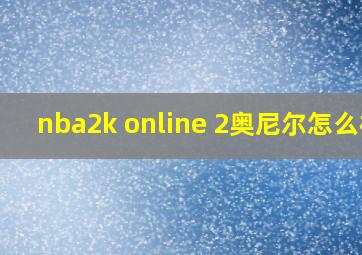 nba2k online 2奥尼尔怎么样